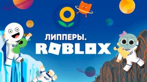 Липперы из Ленты в Роблокс! Обзор игры Roblox