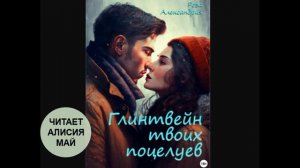 Аудиокнига "Глинтвейн твоих поцелуев".