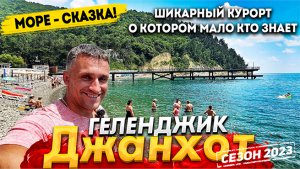 #ГЕЛЕНДЖИК. ШИКАРНОЕ МЕСТО - ДЖАНХОТ! КУРОРТ СРЕДИ ГОР И ПИЦУНДСКИХ СОСЕН, О КОТОРОМ МАЛО КТО ЗНАЕТ.
