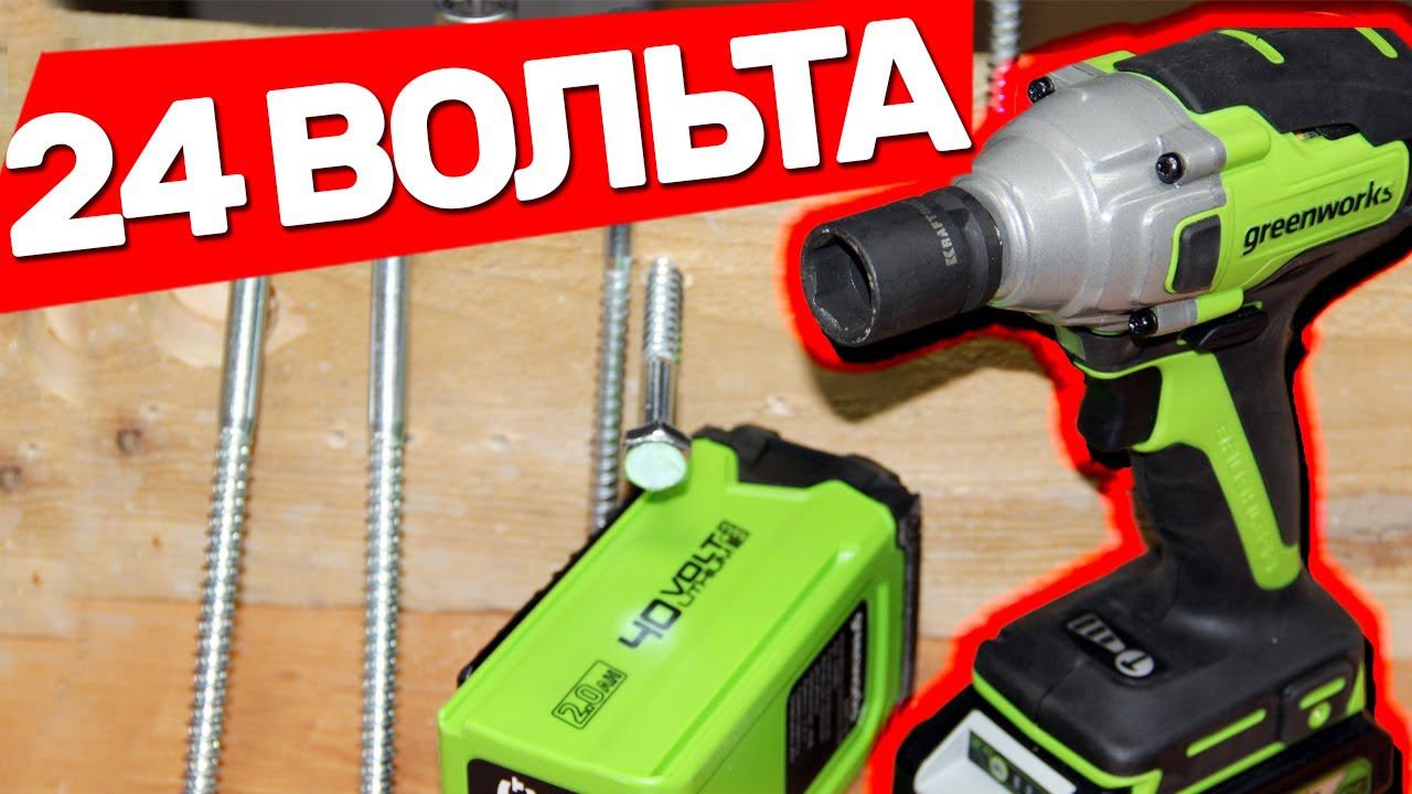 Ударный БЕСЩЕТОЧНЫЙ 24 Вольтовый Гайковерт GreenWorks смотреть онлайн