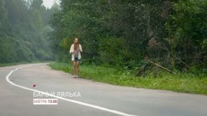 Барс и Лялька-2