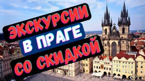 Экскурсии в Праге со скидкой