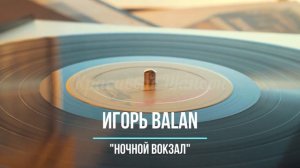 Красивый шансон - Ночной Вокзал - Игорь Balan