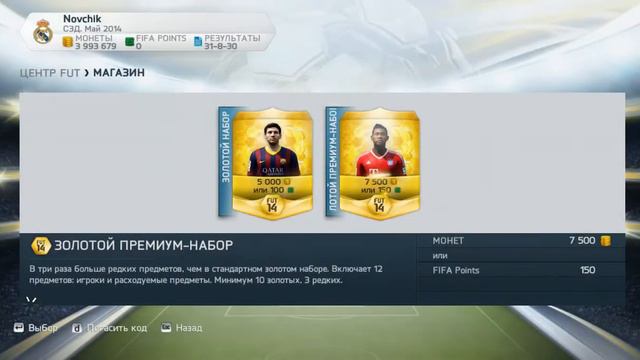 FIFA 14 Ultimate Team открытие паков смотреть онлайн