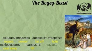 Английская сказка с изучением английских фраз и слов. The bogey-beast на разговорном английском