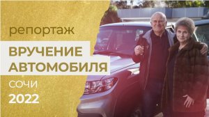 Чепряковы - Репортаж о вручении автомобиля по автопрограмме в Сочи (30.12.2022)