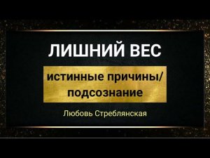 Лишний вес. Истинные причины. Психосоматика.