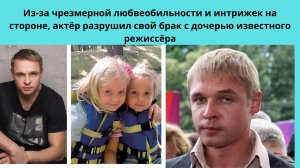 А .ГОЛУБЕВ= ИЗ -ЗА ЛЮБВЕОБИЛЬНОСТИ ПОТЕРЯЛ ЖЕНУ -ИЗВЕСТНУЮ АКТРИСУ И ДОЧЬ ЗНАМЕНИТОГО РЕЖИССЁРА