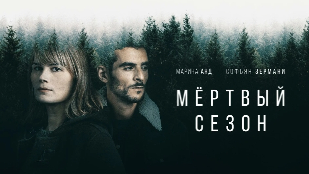 ✅Мёртвый сезон, Рейтинг: 7,1 из 10. Hors Saison, сериал, 2022 (18+) смотреть онлайн