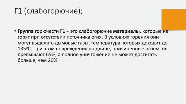 2. Пожарно-техническая классификация строительных материалов