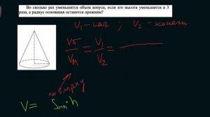 8 Во сколько раз уменьшится объем конуса, если его высота уменьшится в 3 раза, а радиус основания о
