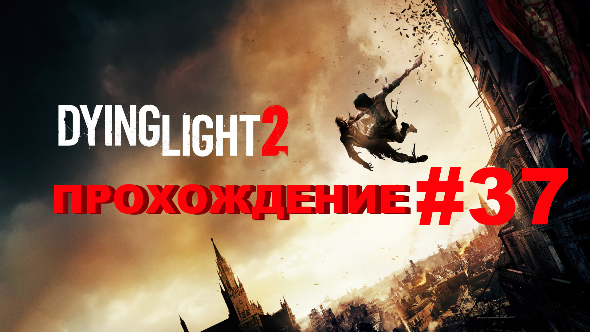 Dying Light 2: Stay Human | Радио для Фрэнка и Кроссовки Лоан | Прохождение #37
