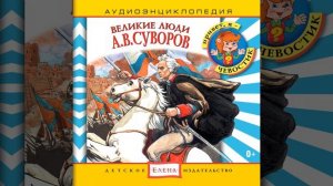 Где Суворов - там победа! Полководец и его наследие