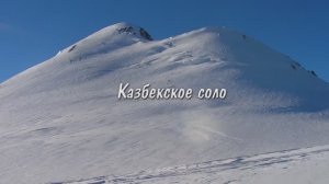 Казбекское соло
