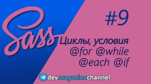 Циклы и условия в Sass: for, while, each, if