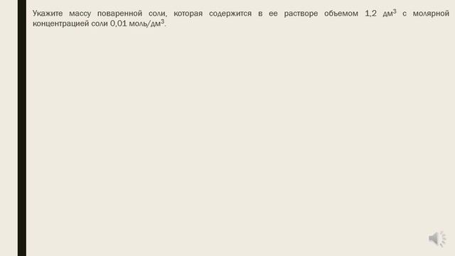 8 класс Молярная концентрация растворенных веществ