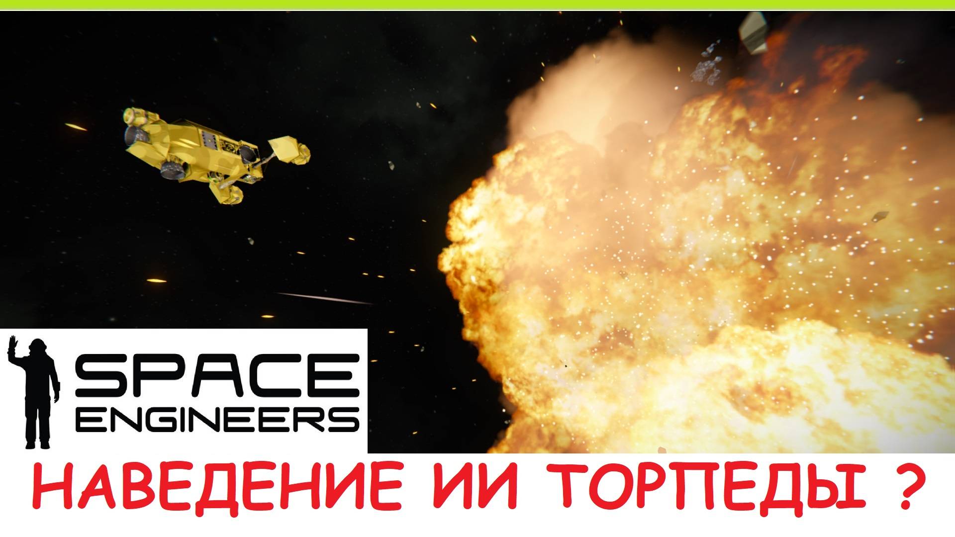 Space Engineers - НОВАЯ Самонаводящаяся торпеда! Как Блоки ИИ делают самонаводящуюся ракету? Гайд