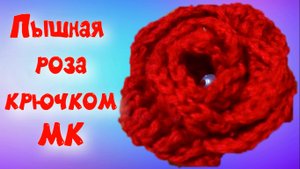 МК объемная розочка крючком. Вариант 1
