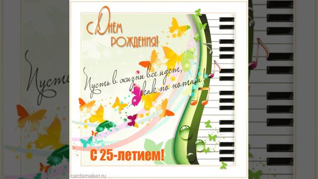 Открытка "Пусть в жизни все идет, как по нотам" смотреть онлайн