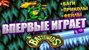 Впервые играет в Battletoads - Турбо Тоннель