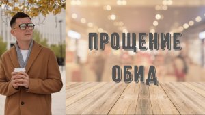 Медитация Прощение обид. Поможет отпустить обиду и взглянуть на обидчика с другой стороны.