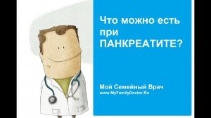 Что можно есть при панкреатите?