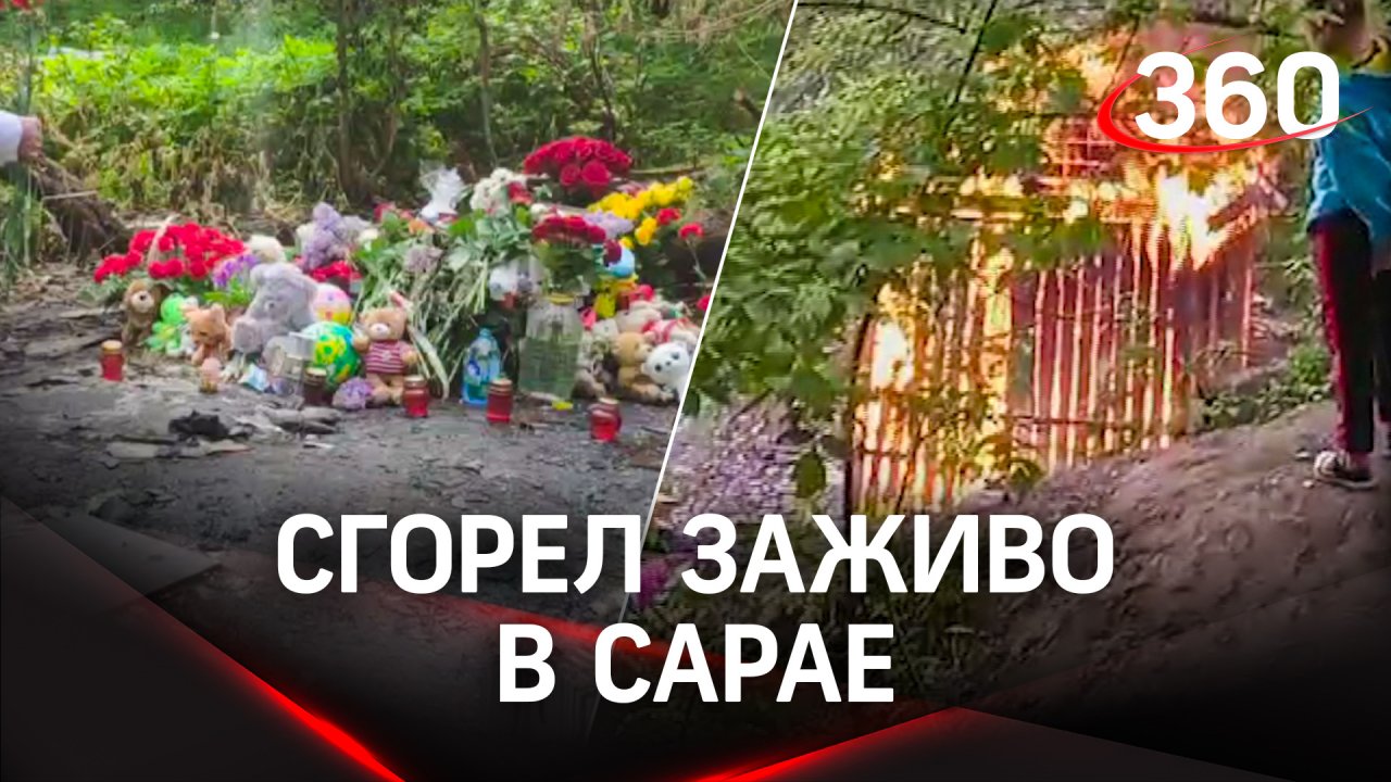 Ребенок сгорел в сарае