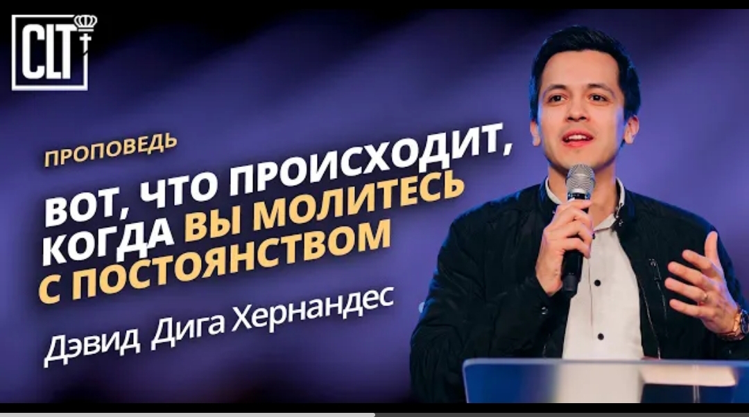 "Эффект постоянной молитвы" Дэвид Дига Хернандес