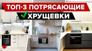 ТОП-3 Идеально продуманные ХРУЩЕВКИ! Маленькие КУХНИ. Дизайн и ремонт типовой ДВУШКИ. Рум Тур