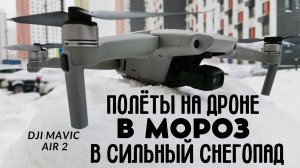 DJI Mavic Air 2. Полёты на дроне в сильный снегопад