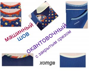 12. Машинный шов-окантовочный с закрытым срезом