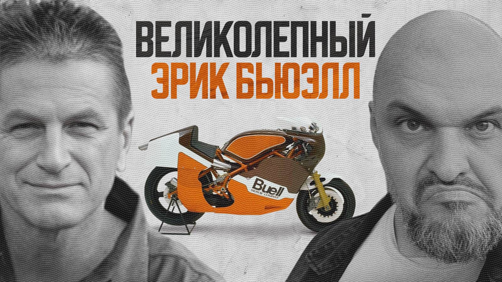 История Buell: да что же с ней не так?! Эрик Бьюэл и его череда провалов #ПОЛНЫЙМЕТР