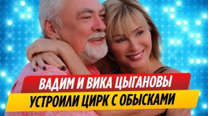 Вика и Вадим Цыгановы устроили цирк с обыском
