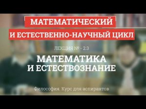 А 2.3 Математика и естествознание - Философия науки для аспирантов
