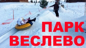 На ватрушках всей семьей 🛟 Парк Веслево