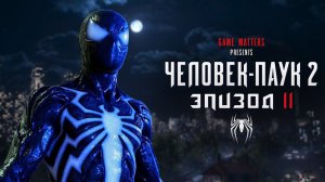 ПРОСНУТЬСЯ | Человек-Паук 2 | 11 | Прохождение без комментариев [4K PS5]