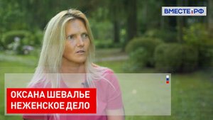 Оксана Шевалье. НЕженское дело