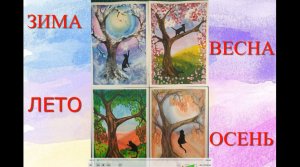 Урок ИЗО. 5 класс. Как нарисовать времена года