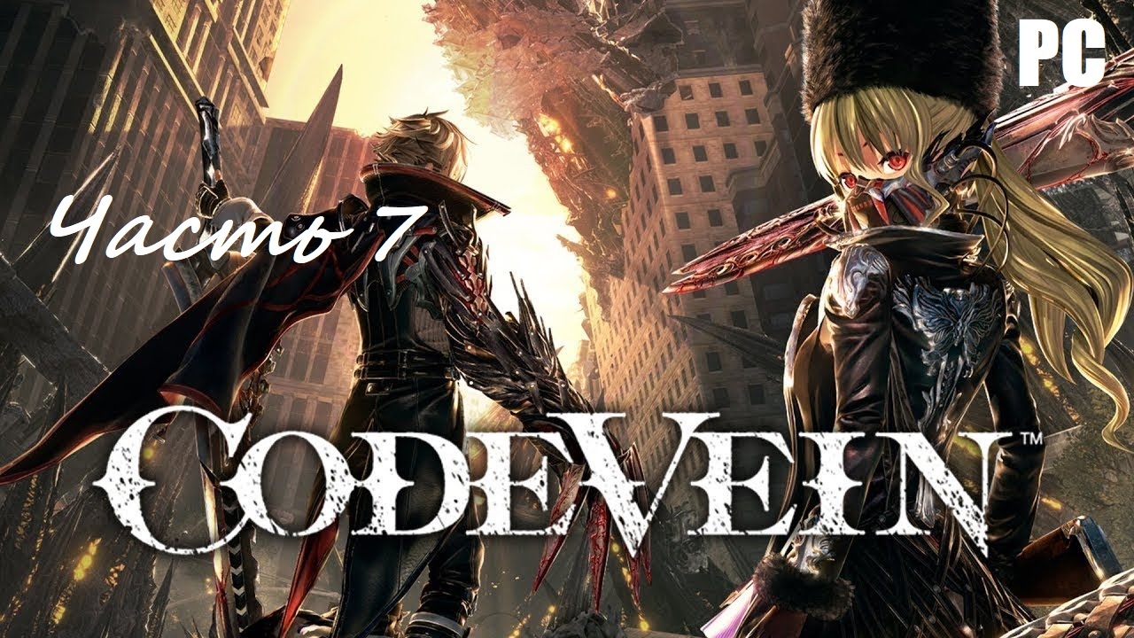 CODE VEIN. Часть 7 - Уничтожение Королевы \ Прохождение без комментариев