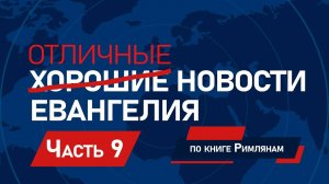 Отличные новости Евангелия - Эндрю Фарли｜Часть 9/25