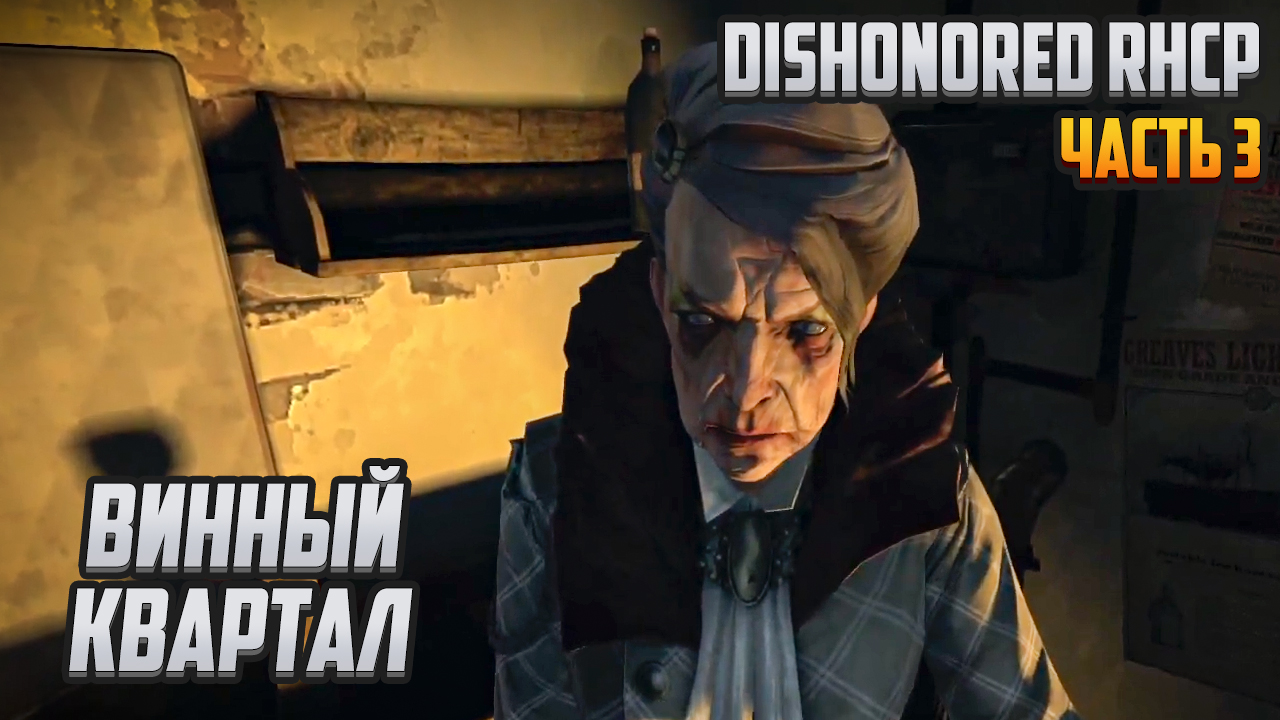 Прохождение | Dishonored RHCP [PC] Часть 3: Винный квартал