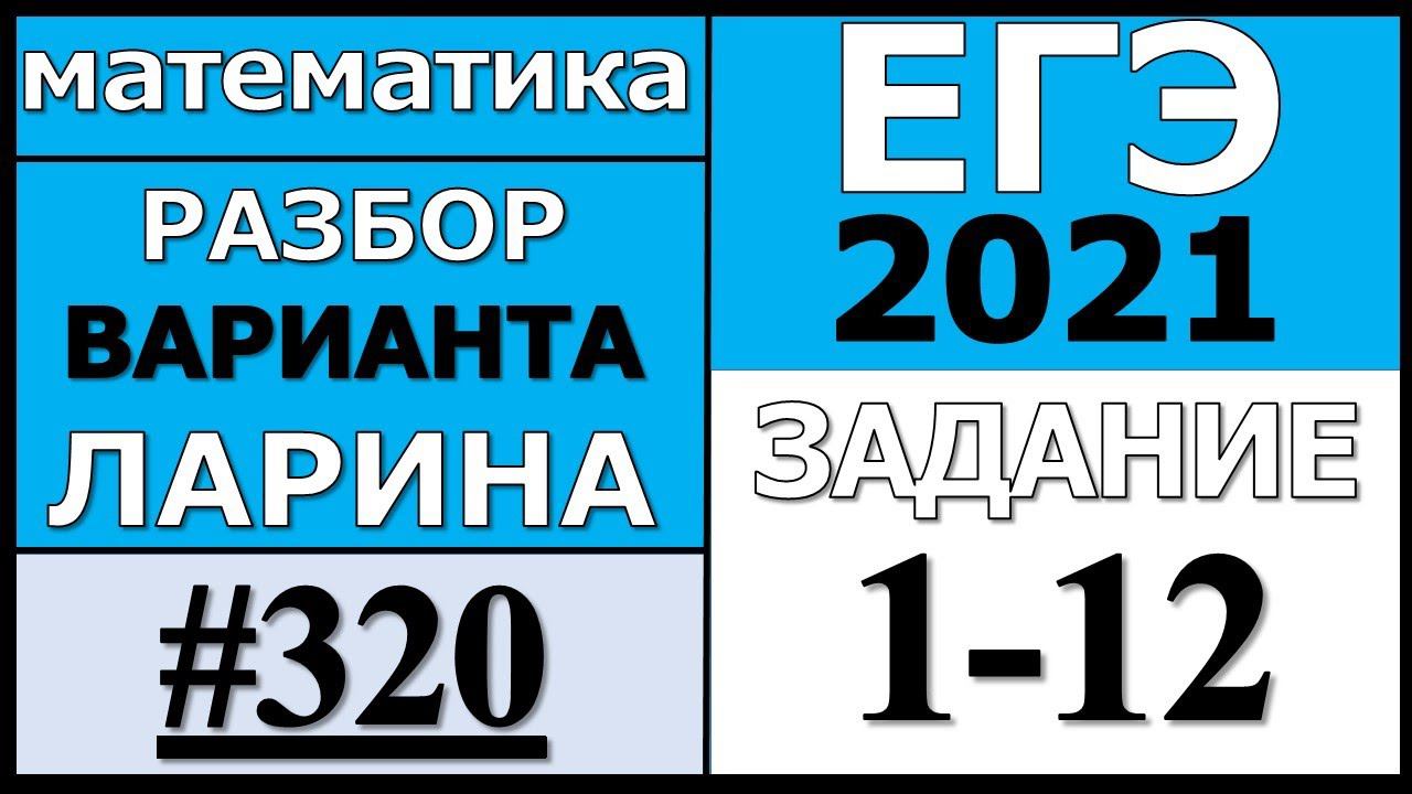 Разбор Варианта Ларина №320 (№1-12) ЕГЭ 2021.