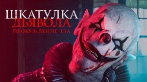 Шкатулка дьявола. Пробуждение зла (2022)