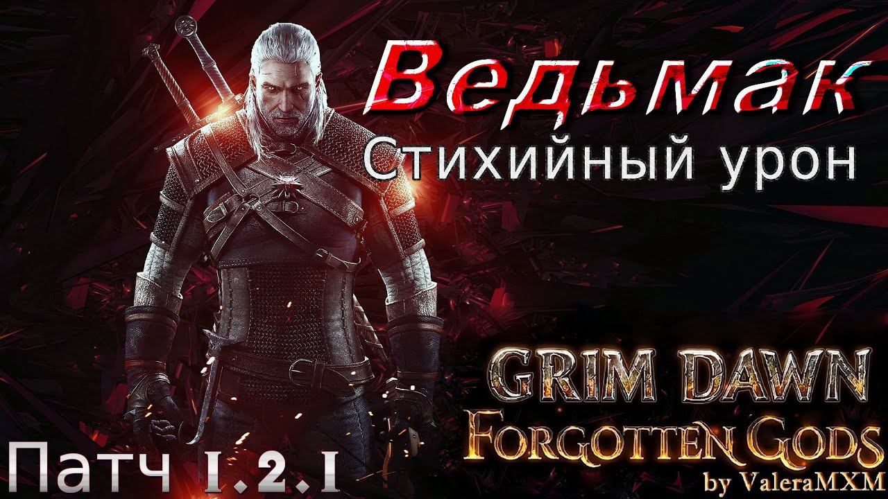 ВЕДЬМАК однокнопочный билд на стихийном уроне ПАТЧ 1.2.1 Grim Dawn