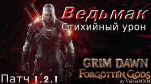 ВЕДЬМАК однокнопочный билд на стихийном уроне ПАТЧ 1.2.1 Grim Dawn