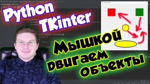 Как перемещать мышкой объекты в приложении [Tkinter] / Уроки Python