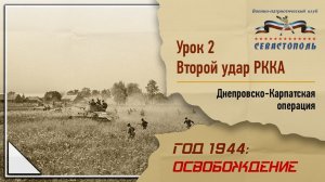 "Освобождение" - Урок №2. "Второй удар РККА: Днепровско-Карпатская операция"