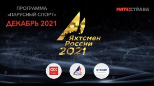 Программа Парусный спорт. Выпуск 37. Декабрь 2021