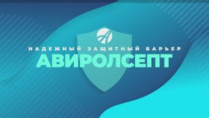 АвиролСепт – уникальная новинка Артлайф