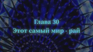 ОШО. Тайна тайн. Глава 30 - Этот самый мир - рай